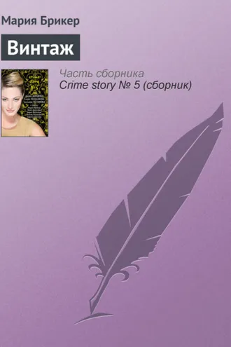 Обложка книги «Винтаж»