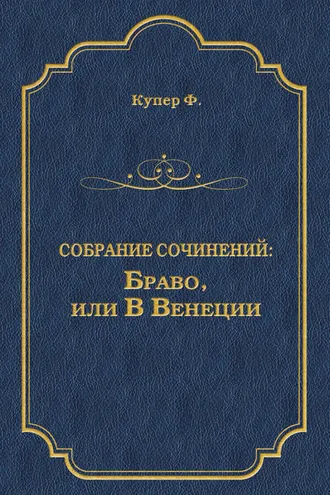 Обложка книги «Браво, или В Венеции»