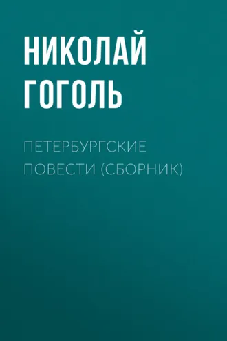 Обложка книги «Петербургские повести (сборник)»