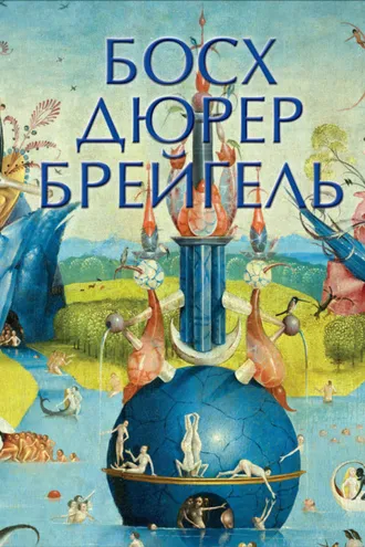 Обложка книги «Босх, Дюрер, Брейгель»