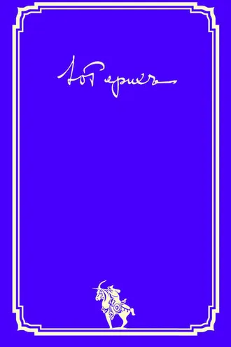 Обложка книги «Письма. Том II (1936–1960 гг.)»