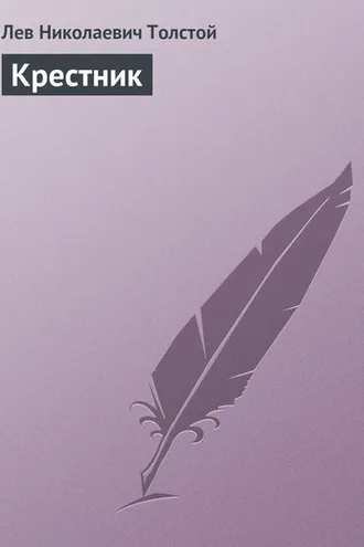 Обложка книги «Крестник»