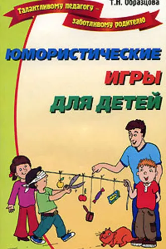 Обложка книги «Юмористические игры для детей»