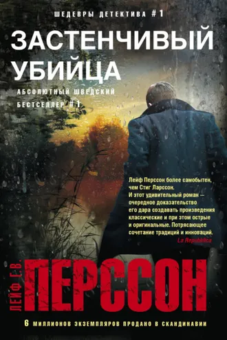 Обложка книги «Застенчивый убийца»
