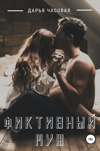 Обложка книги «Фиктивный муж»