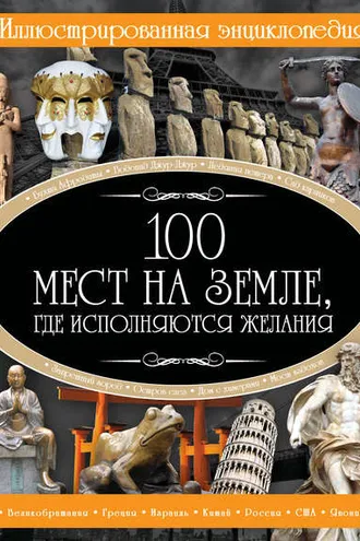 Обложка книги «100 мест на земле, где исполняются желания»