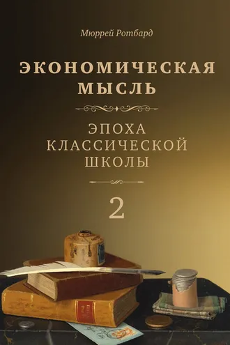 Обложка книги «Экономическая мысль. Том 2. Эпоха классической школы»