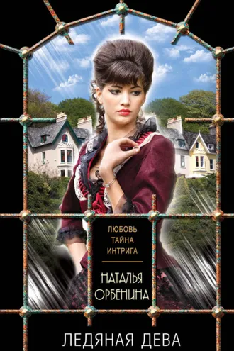 Обложка книги «Ледяная дева»