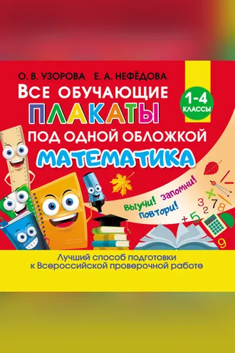 Обложка книги «Все обучающие плакаты под одной обложкой. Математика»