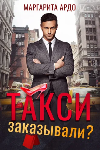 Обложка книги «Такси заказывали?»