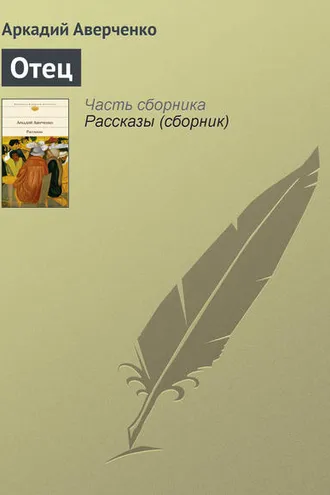 Обложка книги «Отец»