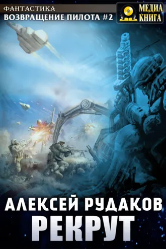 Обложка книги «Рекрут»