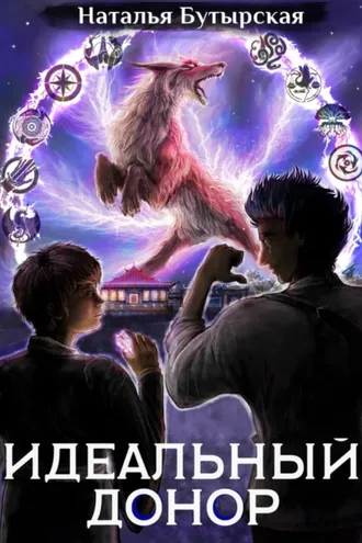 Обложка книги «Идеальный донор. Академия. Книга 2»