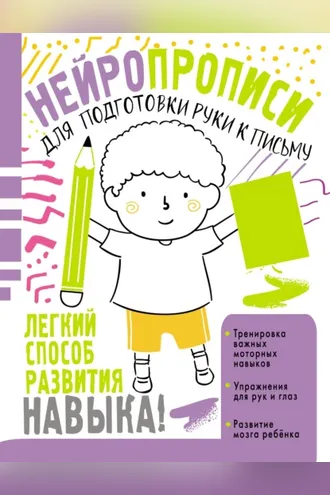 Обложка книги «Нейропрописи для подготовки руки к письму»