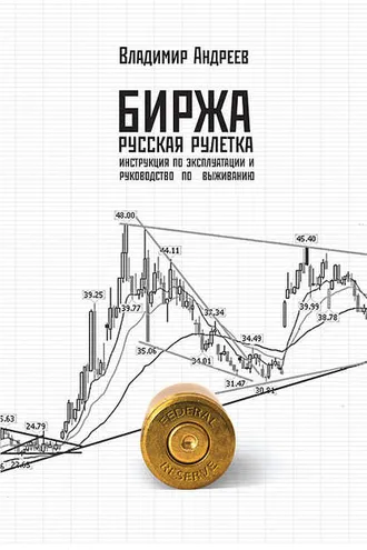Обложка книги «Биржа. Русская рулетка. Инструкция по эксплуатации и руководство по выживанию»