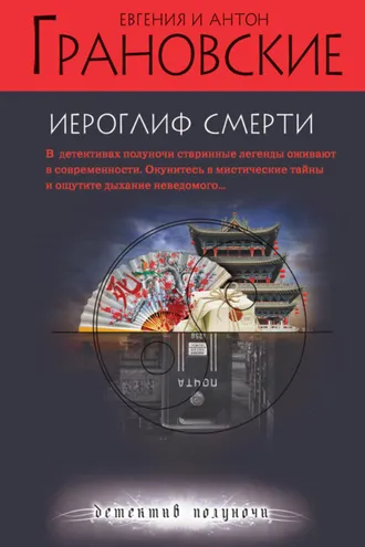 Обложка книги «Иероглиф смерти»
