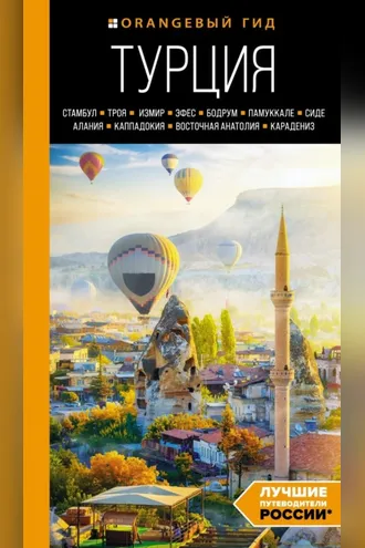 Обложка книги «Турция: Стамбул, Троя, Измир, Эфес, Бодрум, Памуккале, Сиде, Алания, Каппадокия, Восточная Анатолия, Карадениз. Путеводитель»