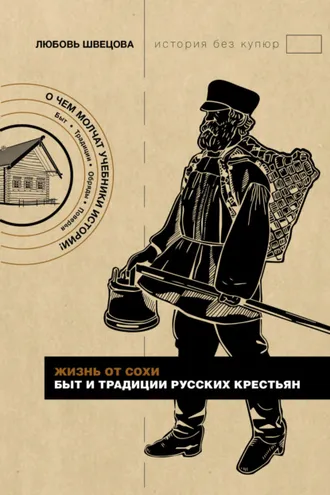 Обложка книги «Жизнь от сохи. Быт и традиции русских крестьян»