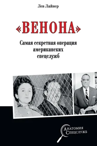 Обложка книги ««Венона». Самая секретная операция американских спецслужб»