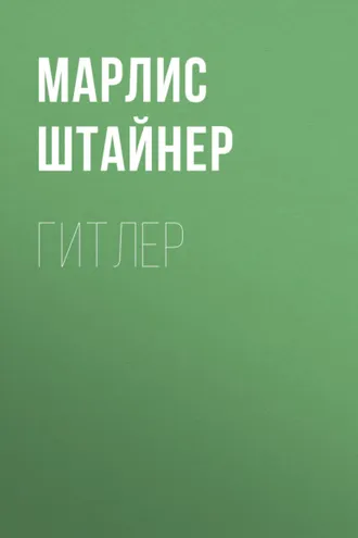 Обложка книги «Гитлер»