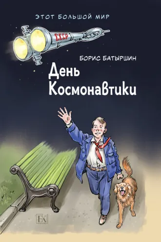 Обложка книги «Этот большой мир. Книга первая. День космонавтики»