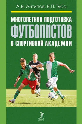 Обложка книги «Многолетняя подготовка футболистов в спортивной академии»