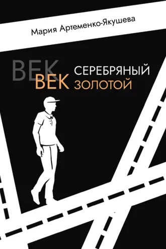 Обложка книги «Век серебряный, век золотой»