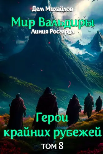Обложка книги «Грань забытых земель»