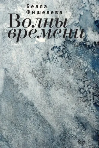 Обложка книги «Волны времени»