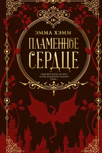 Обложка книги «Пламенное сердце»