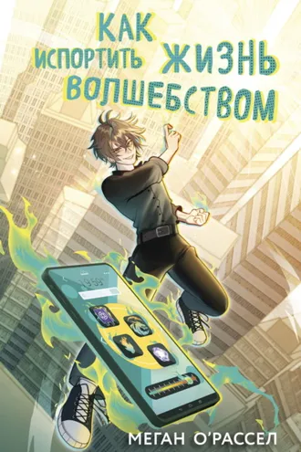 Обложка книги «Как испортить жизнь волшебством»
