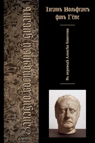Обложка книги «Западно-восточный диван»