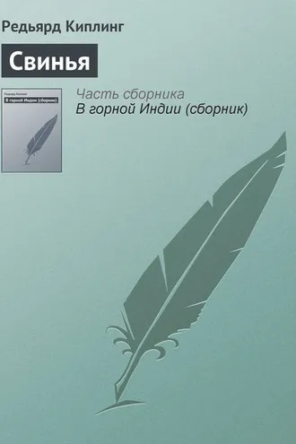 Обложка книги «Свинья»