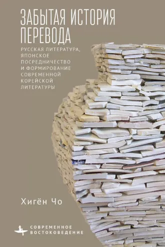 Обложка книги «Забытая история перевода. Русская литература, японское посредничество и формирование современной корейской литературы»