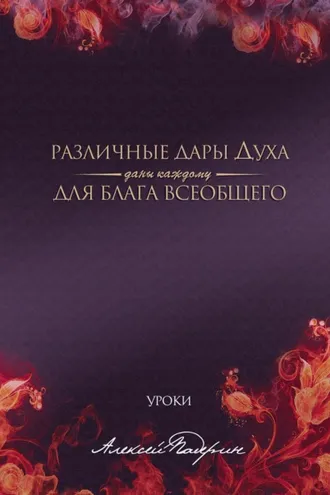 Обложка книги «Различные дары Духа даны каждому для блага всеобщего»