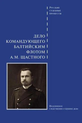 Обложка книги «Дело командующего Балтийским флотом А. М. Щастного»