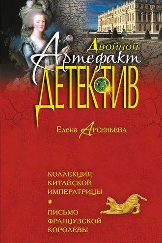 Обложка книги «Коллекция китайской императрицы. Письмо французской королевы»