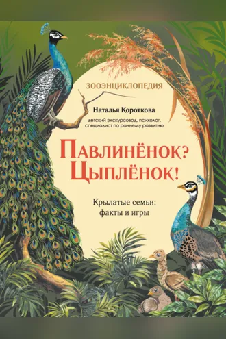 Обложка книги «Павлиненок? Цыпленок! Крылатые семьи: факты и игры»