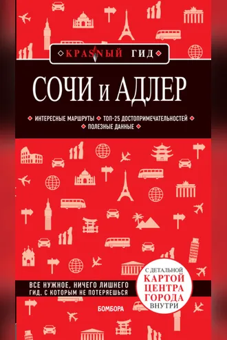 Обложка книги «Сочи и Адлер. Путеводитель + карта»