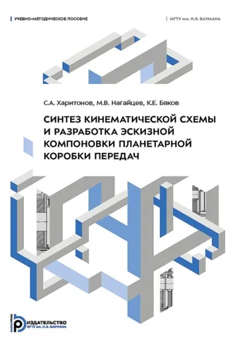 Обложка книги «Синтез кинематической схемы и разработка эскизной компоновки планетарной коробки передач»