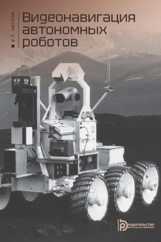Обложка книги «Видеонавигация автономных роботов»