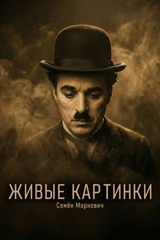 Обложка книги «Живые картинки»