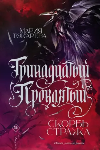 Обложка книги «Тринадцатый Проклятый. Скорбь Стража»