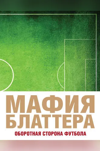 Обложка книги «Мафия Блаттера. Оборотная сторона футбола»