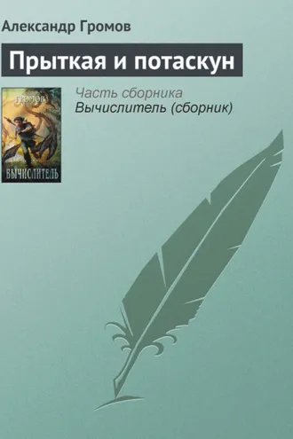 Обложка книги «Прыткая и потаскун»