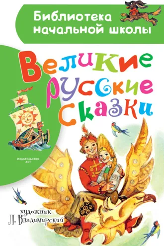 Обложка книги «Великие русские сказки. Рисунки Л. Владимирского»