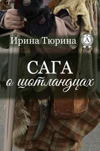 Обложка книги «Сага о шотландцах»
