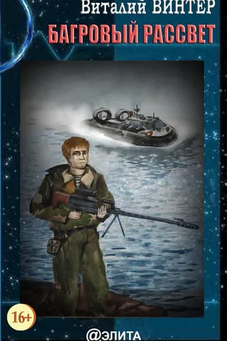 Обложка книги «Багровый рассвет»