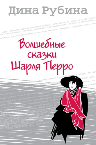Обложка книги «Волшебные сказки Шарля Перро»