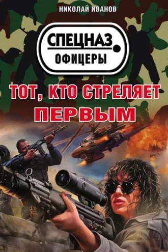 Обложка книги «Тот, кто стреляет первым»